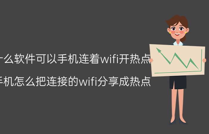 什么软件可以手机连着wifi开热点 手机怎么把连接的wifi分享成热点？